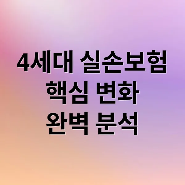 4세대 실손보험, 핵심 변화와 혜택 완벽 분석