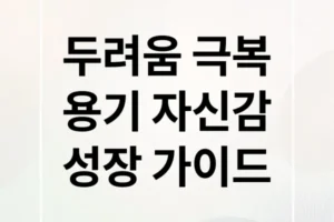 두려움 극복: 용기, 자신감, 성장을 위한 실질 가이드