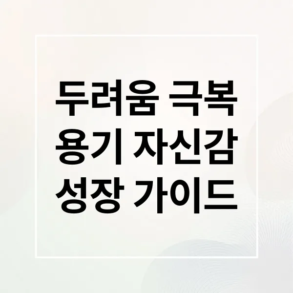 두려움 극복: 용기, 자신감, 성장을 위한 실질 가이드