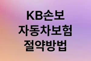 KB손해보험 다이렉트 자동차보험 가입 혜택과 보험료 절약 및 긴급출동 이용법