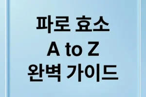 파로 효소, 효능부터 선택·섭취법까지 A to Z 완벽 가이드
