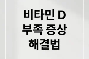 비타민 D 부족, 12가지 증상부터 해결법까지 완벽 가이드