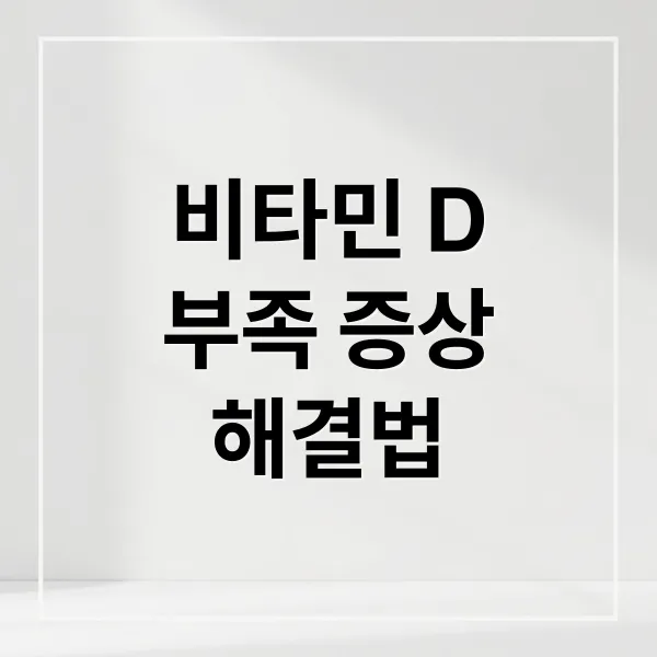 비타민 D 부족, 12가지 증상부터 해결법까지 완벽 가이드