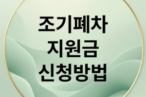 2026년 노후경유차 조기폐차 지원금 대상 기준 및 신청 방법