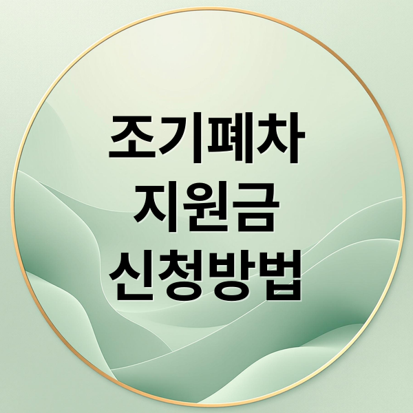 2026년 노후경유차 조기폐차 지원금 대상 기준 및 신청 방법